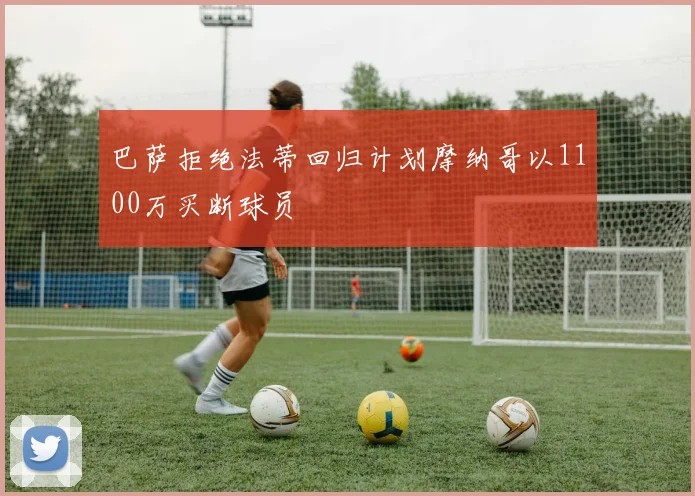 巴萨拒绝法蒂回归计划摩纳哥以1100万买断球员
