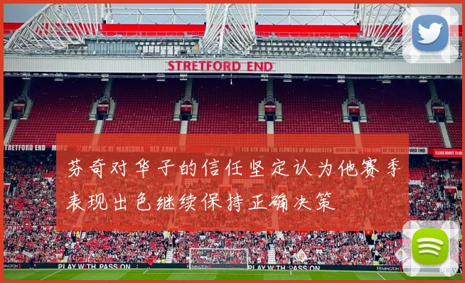 芬奇对华子的信任坚定认为他赛季表现出色继续保持正确决策