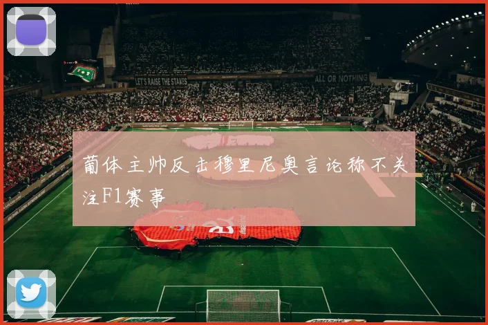 葡体主帅反击穆里尼奥言论称不关注F1赛事