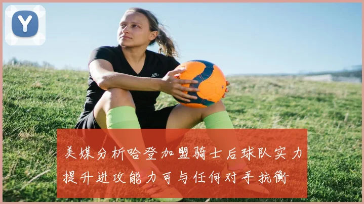 美媒分析哈登加盟骑士后球队实力提升进攻能力可与任何对手抗衡