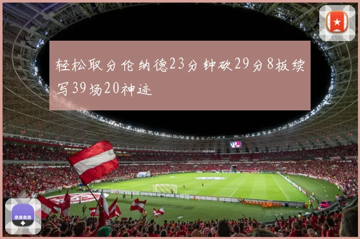 轻松取分伦纳德23分钟砍29分8板续写39场20神迹