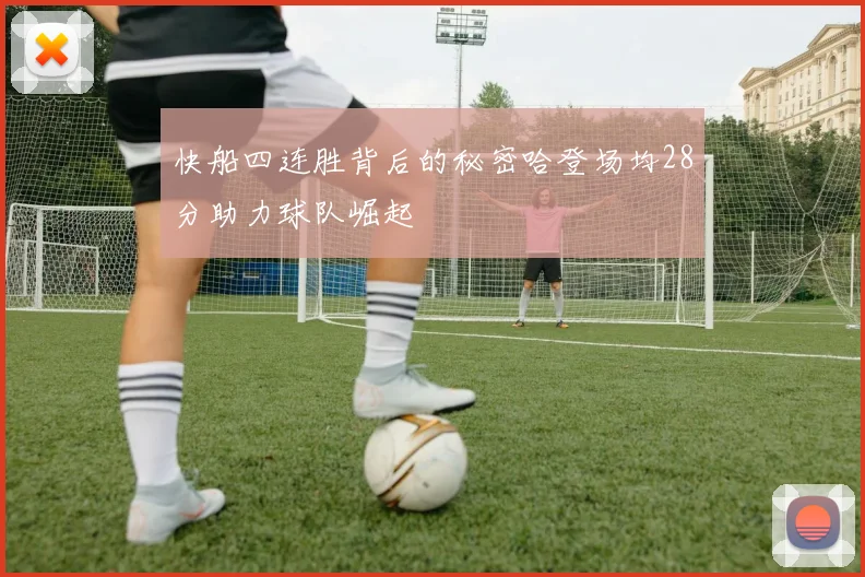 快船四连胜背后的秘密哈登场均28分助力球队崛起