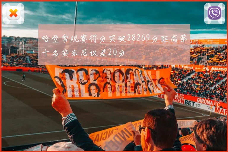 哈登常规赛得分突破28269分距离第十名安东尼仅差20分