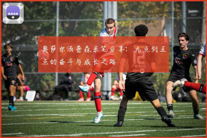 奥萨尔汤普森亲笔分享：九点到五点的奋斗与成长之路