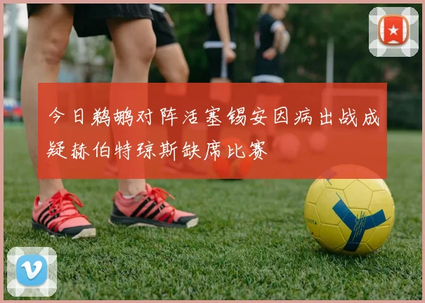 今日鹈鹕对阵活塞锡安因病出战成疑赫伯特琼斯缺席比赛