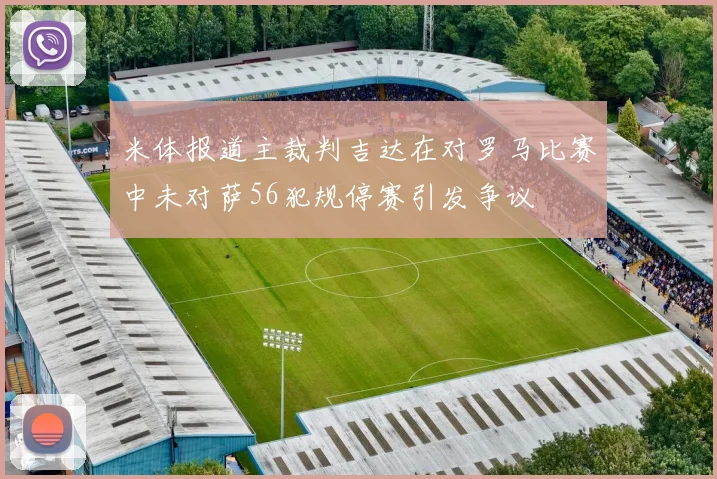 米体报道主裁判吉达在对罗马比赛中未对萨56犯规停赛引发争议