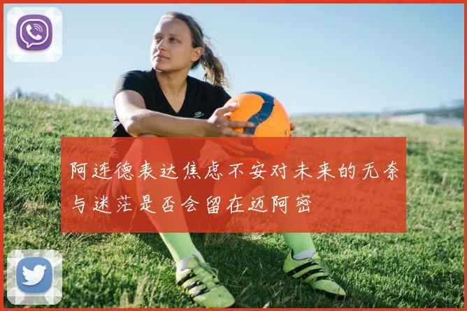 阿连德表达焦虑不安对未来的无奈与迷茫是否会留在迈阿密