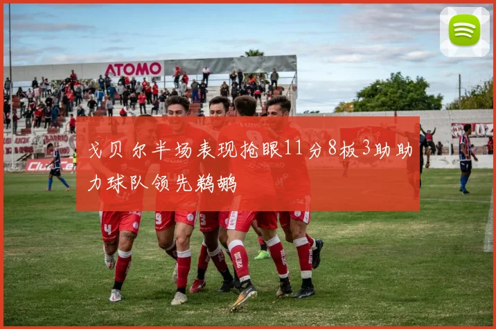 戈贝尔半场表现抢眼11分8板3助助力球队领先鹈鹕