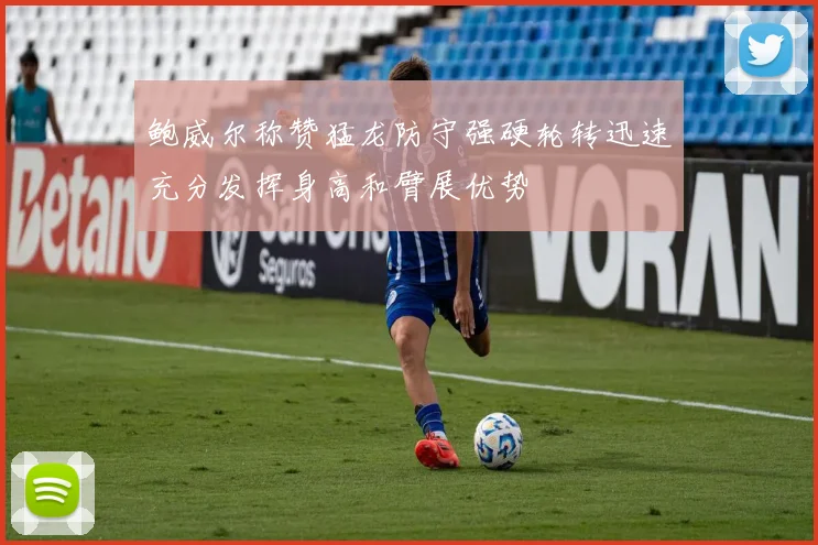 鲍威尔称赞猛龙防守强硬轮转迅速充分发挥身高和臂展优势
