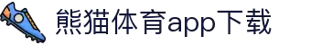 熊猫体育官方网站-熊猫体育APP下载-熊猫体育